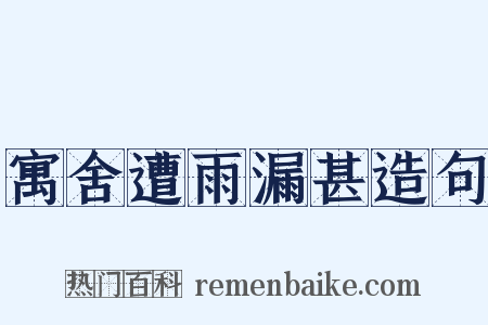 寓舍遭雨漏甚造句是什么意思的图片